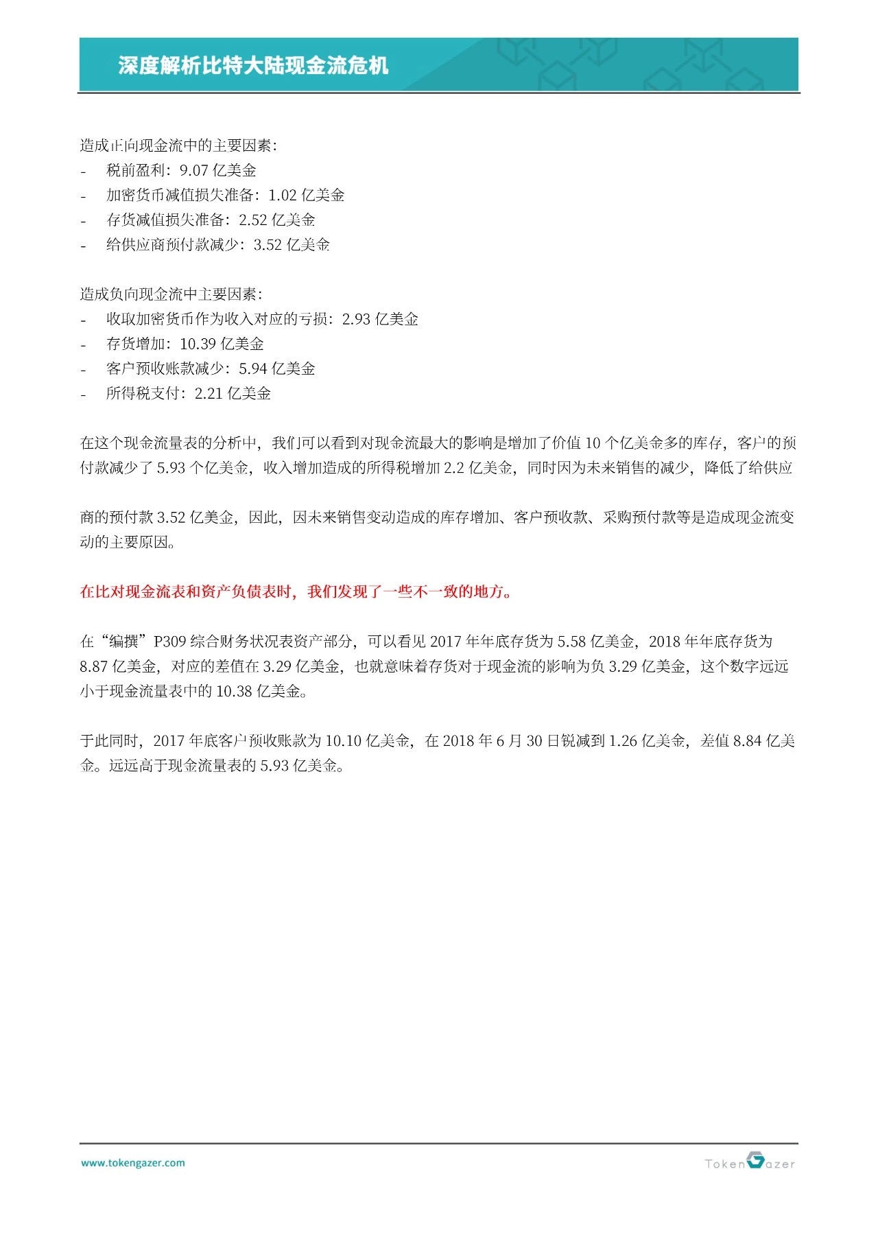 现金流罗生门:深度解析比特大陆