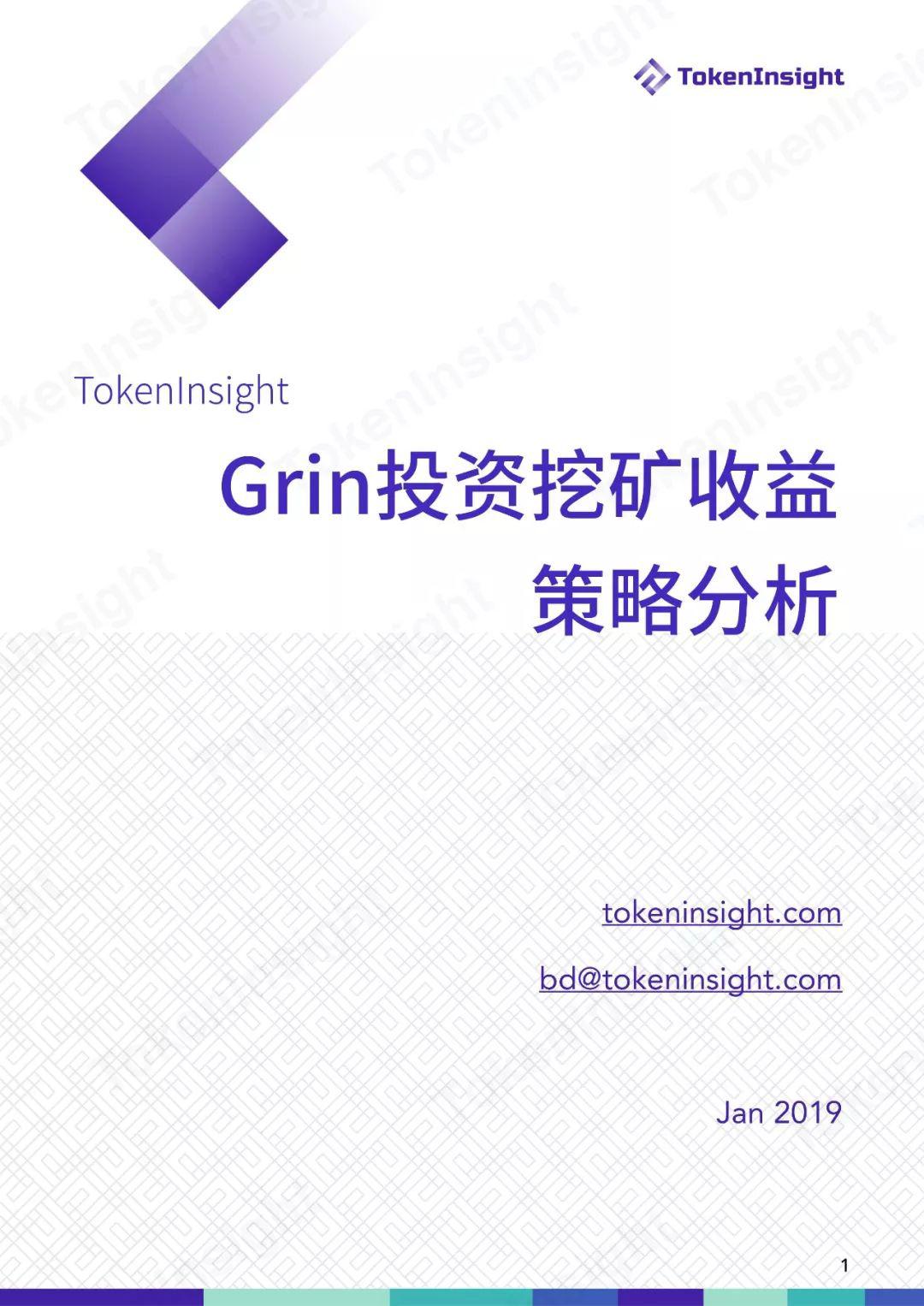 TokenInsight：Grin 投资挖矿收益策略分析与指导
