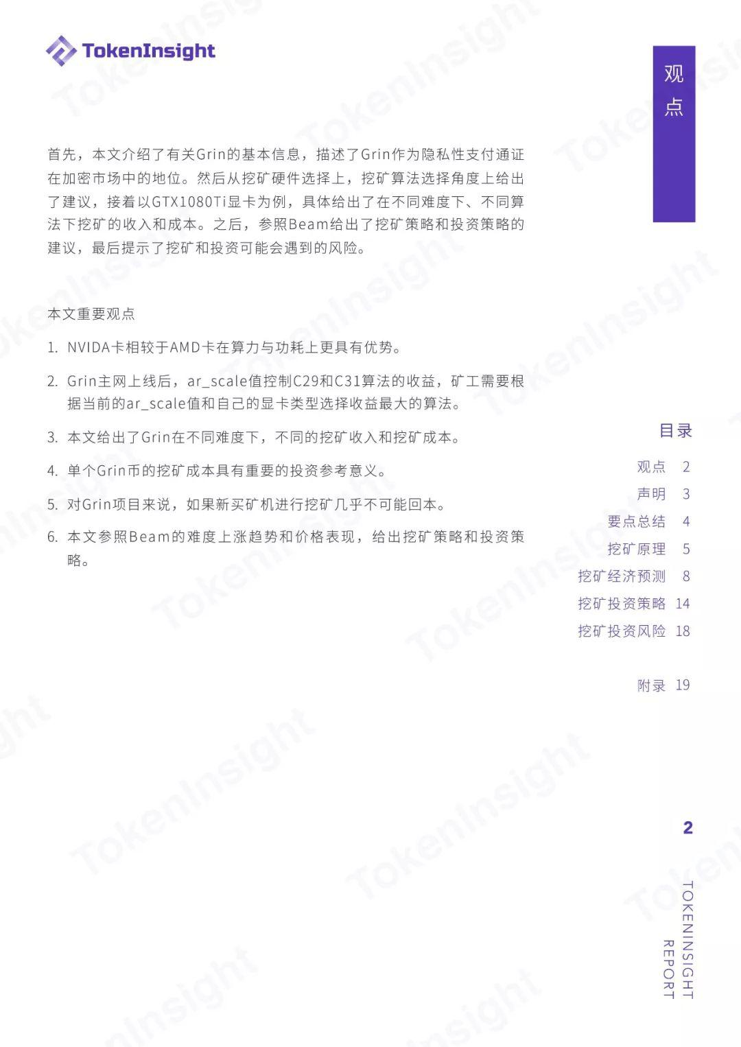 TokenInsight：Grin 投资挖矿收益策略分析与指导