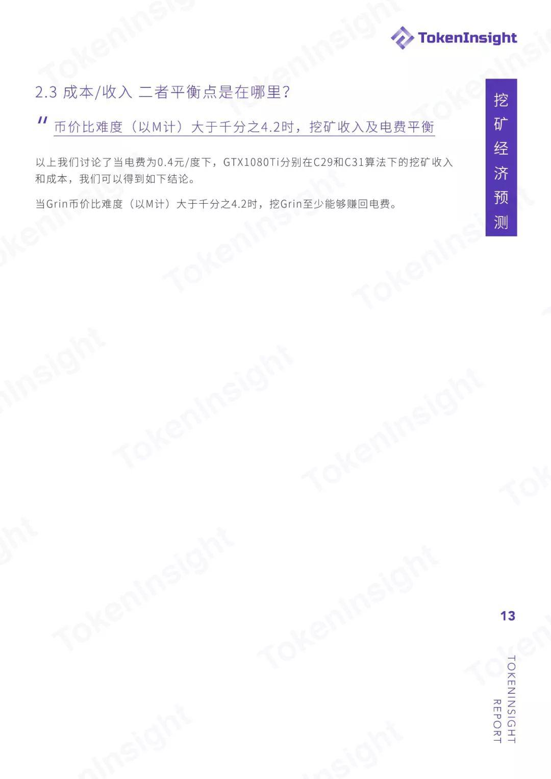 TokenInsight：Grin 投资挖矿收益策略分析与指导