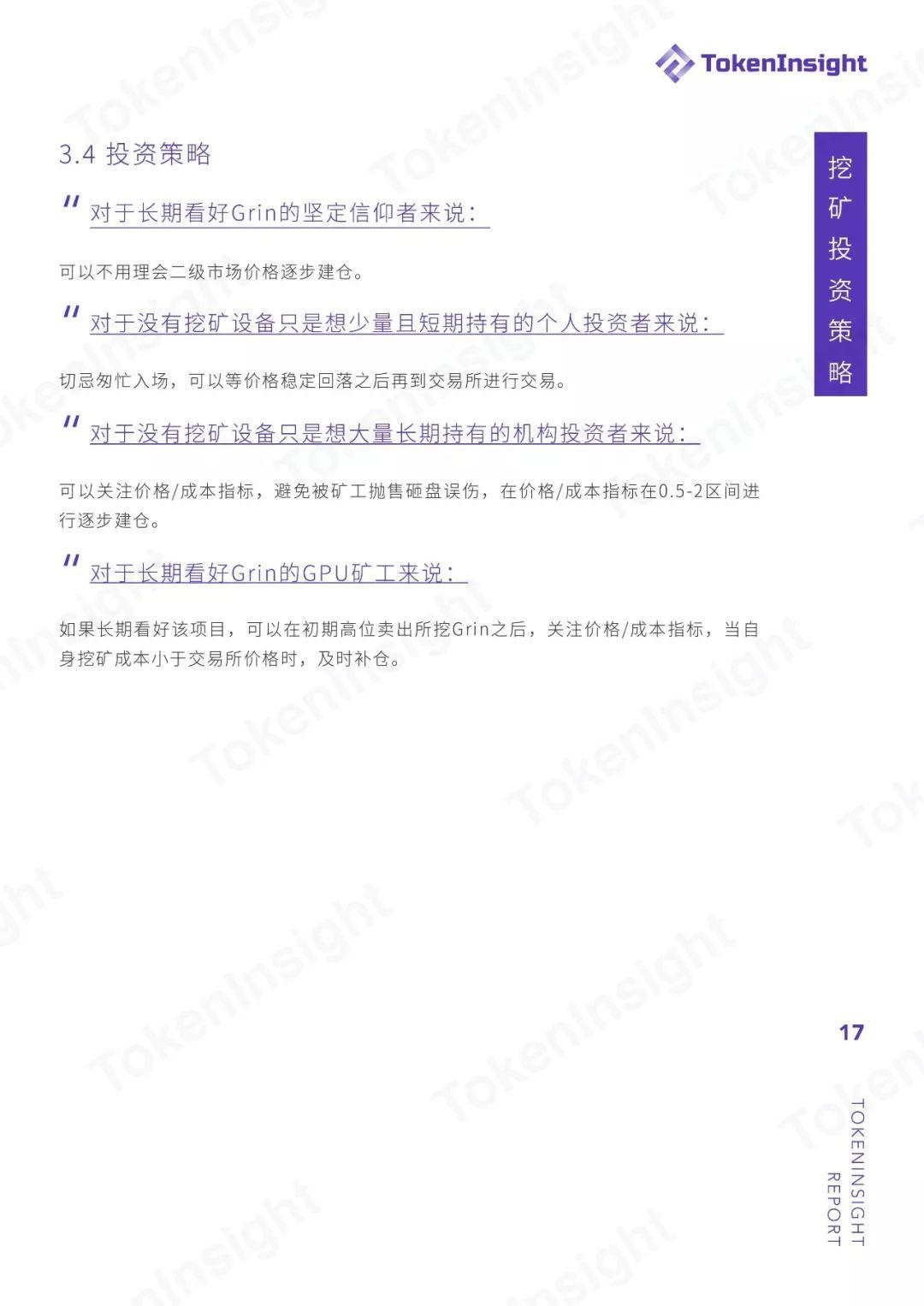 TokenInsight：Grin 投资挖矿收益策略分析与指导