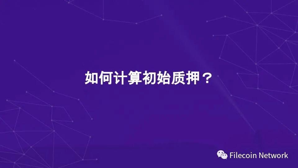 图解 Filecoin 经济结构:混合铸造、质押与惩罚
