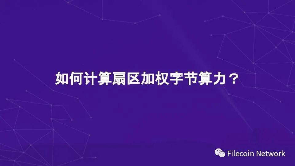 图解 Filecoin 经济结构:混合铸造、质押与惩罚