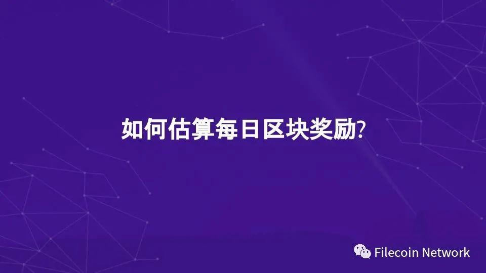 图解 Filecoin 经济结构:混合铸造、质押与惩罚