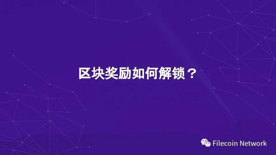 图解 Filecoin 经济结构:混合铸造、质押与惩罚