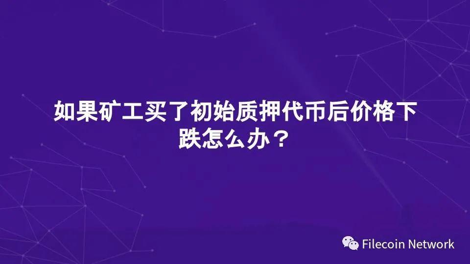 图解 Filecoin 经济结构:混合铸造、质押与惩罚