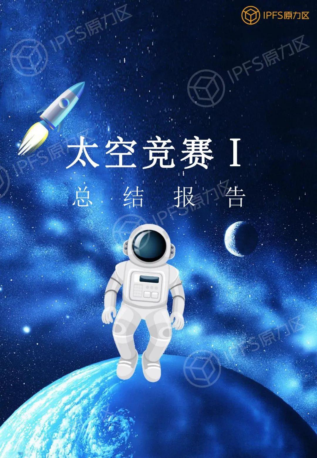 原力研究 | 太空竞赛 1 报告