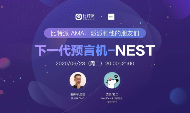 比特派 AMA | 下一代预言机-Nest 直播回顾