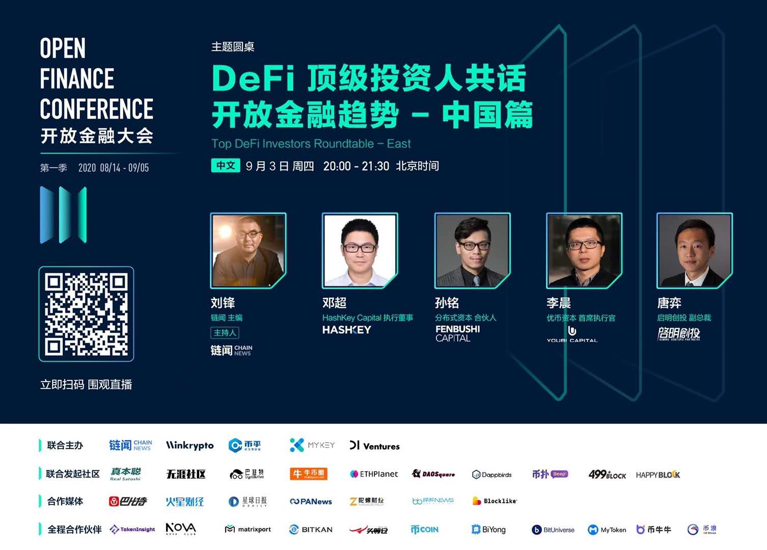 OFC 大会精彩回顾 | 对话国内顶级投资人:DeFi 项目不需要只投钱的 VC?