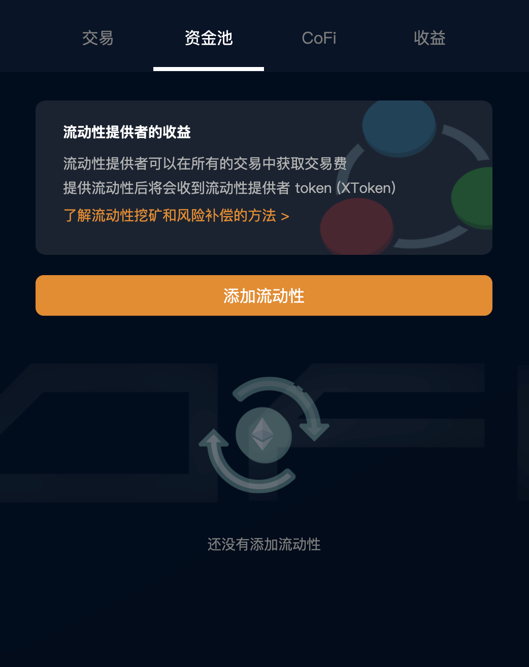 手把手教你如何通过火币钱包参与 CoFiX 挖矿