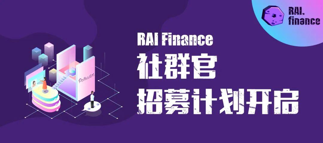 RAI Finance 社群官招募计划