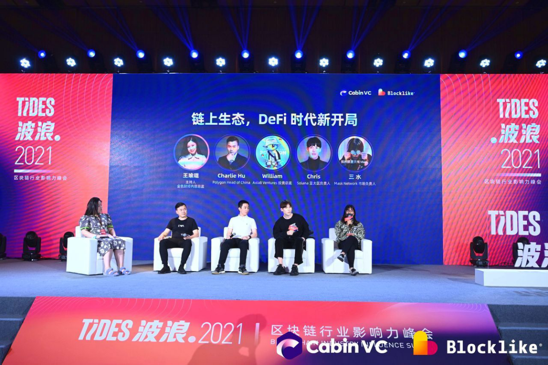 波浪 2021 区块链影响力峰会 DeFi 日:DeFi 众生相