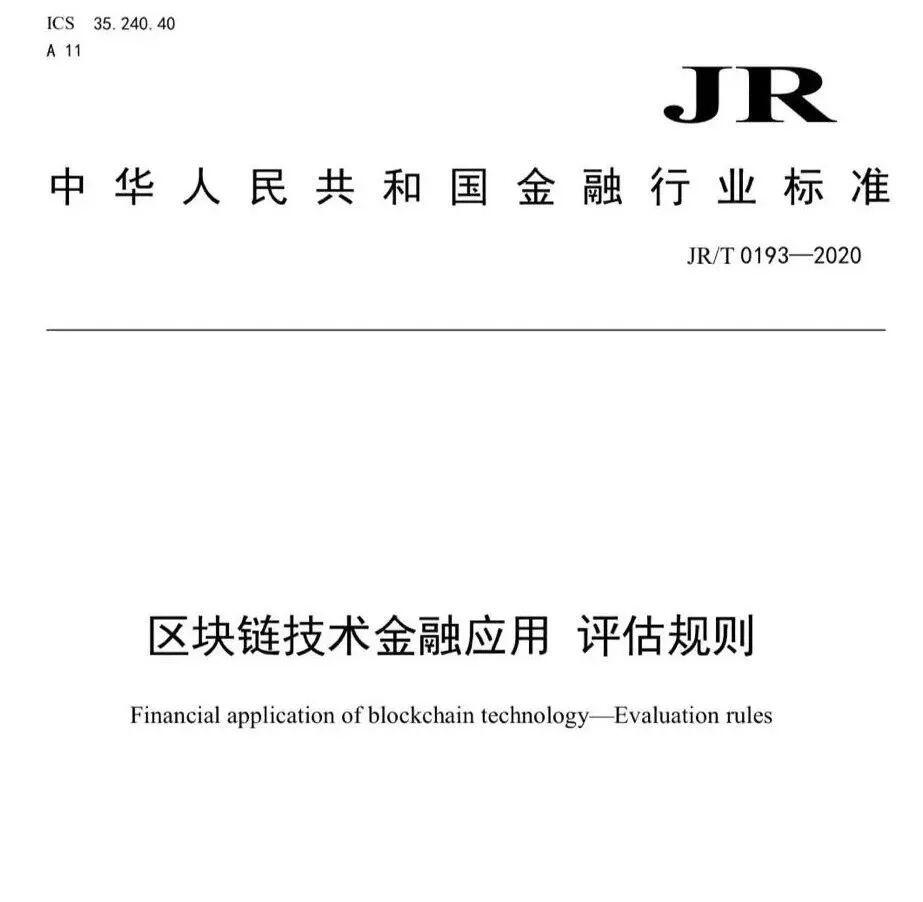 央行发布《区块链技术金融应用评估规则》从顶层设计的角度给出整套的评估规范