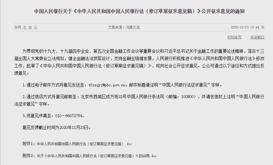 央行拟修改《中国人民银行法》:禁止制作、发售数字代币,以代替人民币在市场上流通