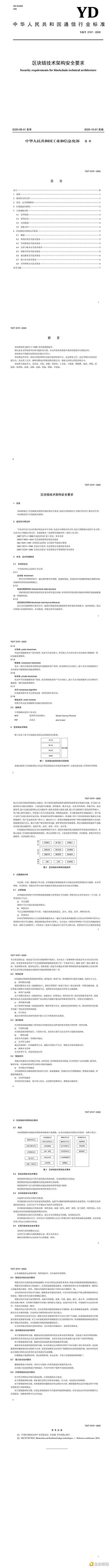 《区块链技术架构安全要求》行业标准正式发布(附全文)
