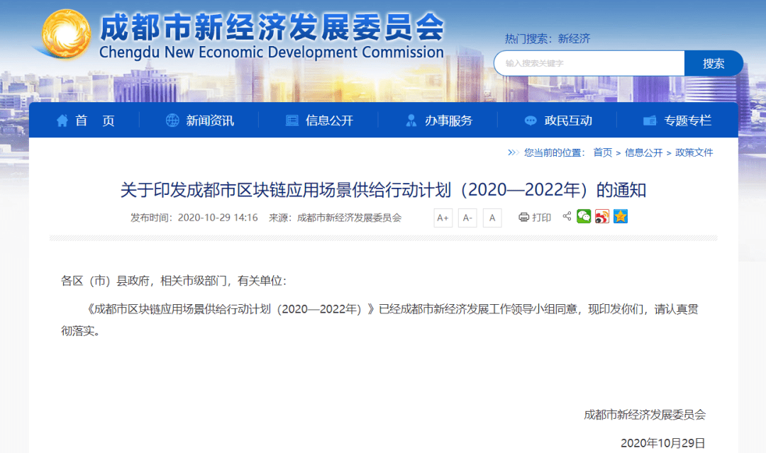 成都发布《成都市区块链应用场景供给行动计划(2020-2022年)》