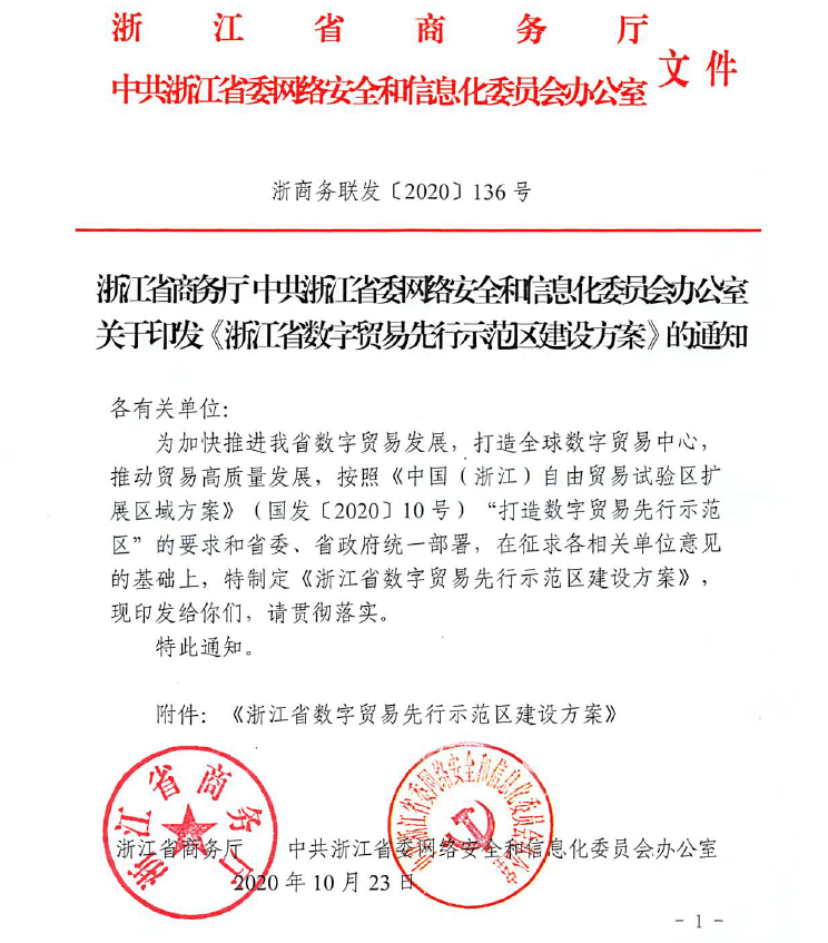浙江《浙江省数字贸易先行示范区建设方案》 推动区块链等数字新基建