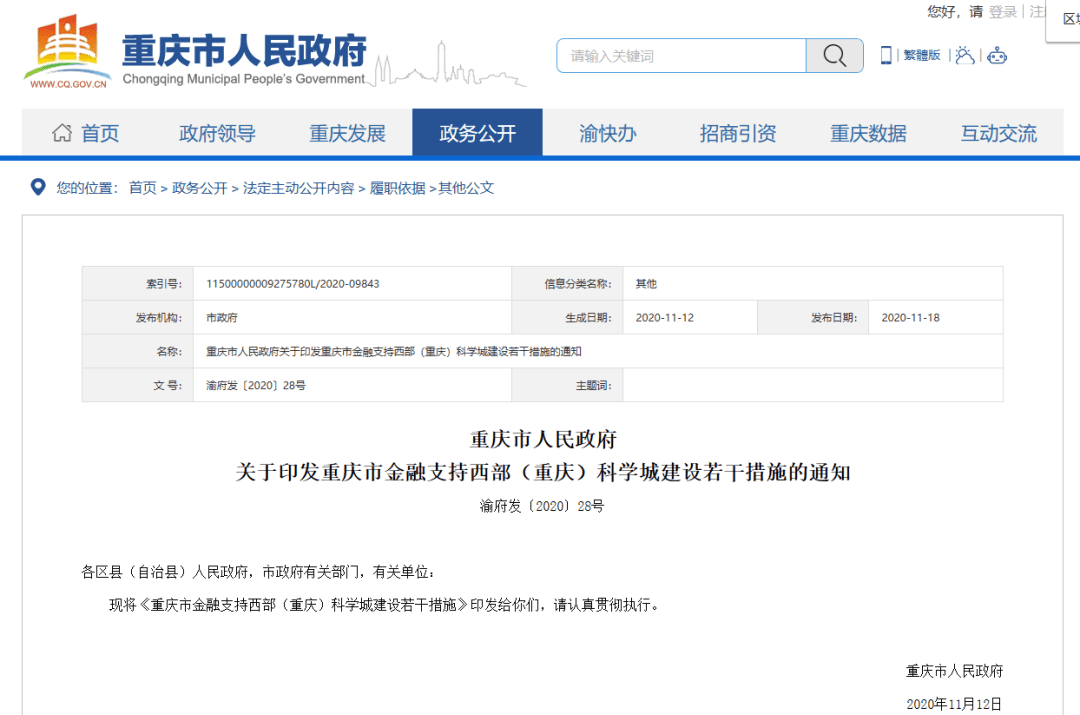 重庆发布支持西部(重庆)科学城建设的若干措施,支持探索区块链等新技术在金融领域的应用