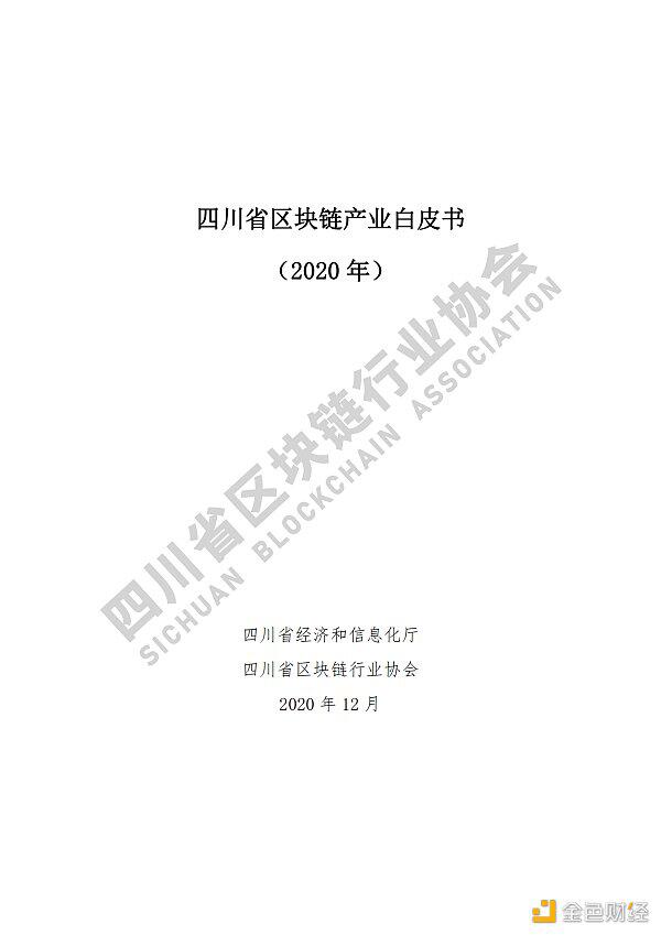 看《四川省区块链产业白皮书 2020》了解四川区块链产业布局