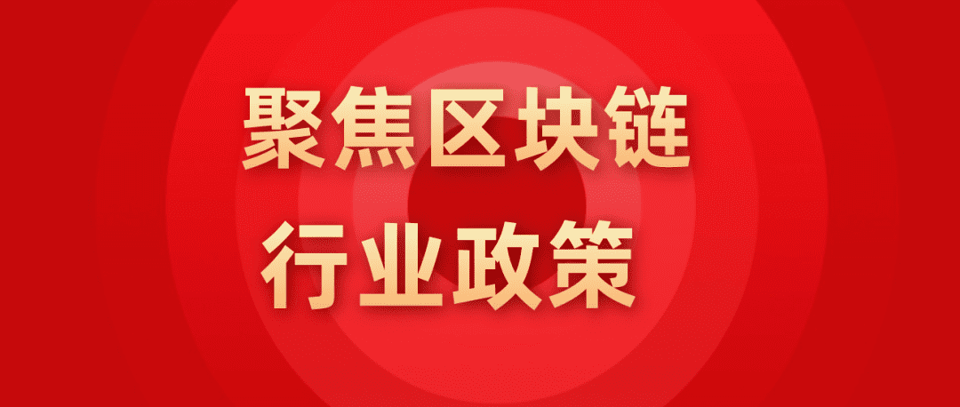 2021年3-4月中国各省区块链政策
