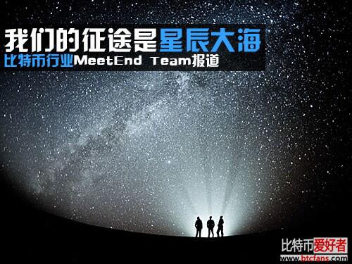 我们的征途是星辰大海 a href='https://www.btcfans.com/tag/1/' target='_black'比特币/a行业MeetEnd Team报道