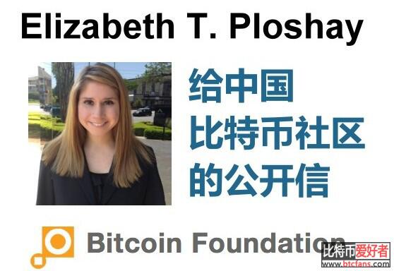 Elizabeth T.Ploshay给中国a href='https://www.btcfans.com/tag/1/' target='_black'比特币/a社区的公开信