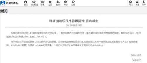 百度加速乐受宠获比特币投资者捐赠(组图)