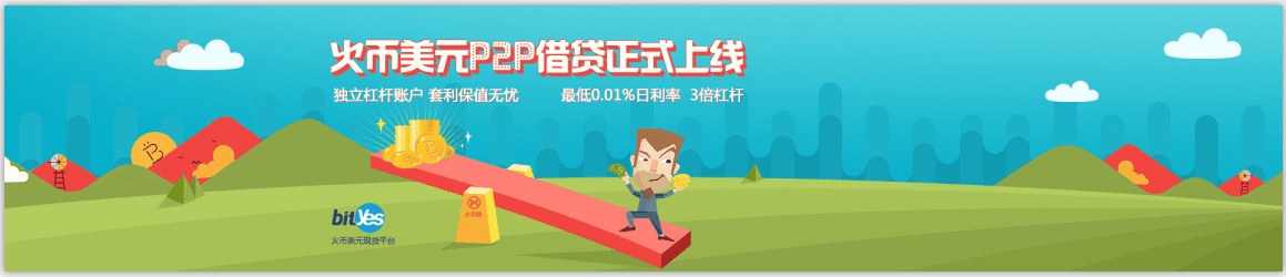 火币·美元开启P2P借贷功能 日利率低至0.01%