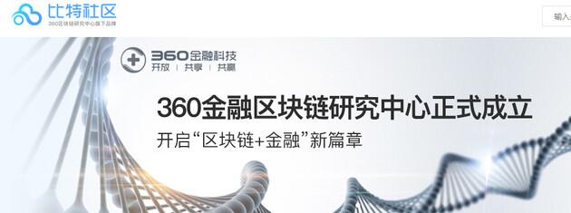 大公司赛跑区块链?继迅雷小米之后,360金融成立区块链研究中心 (2)