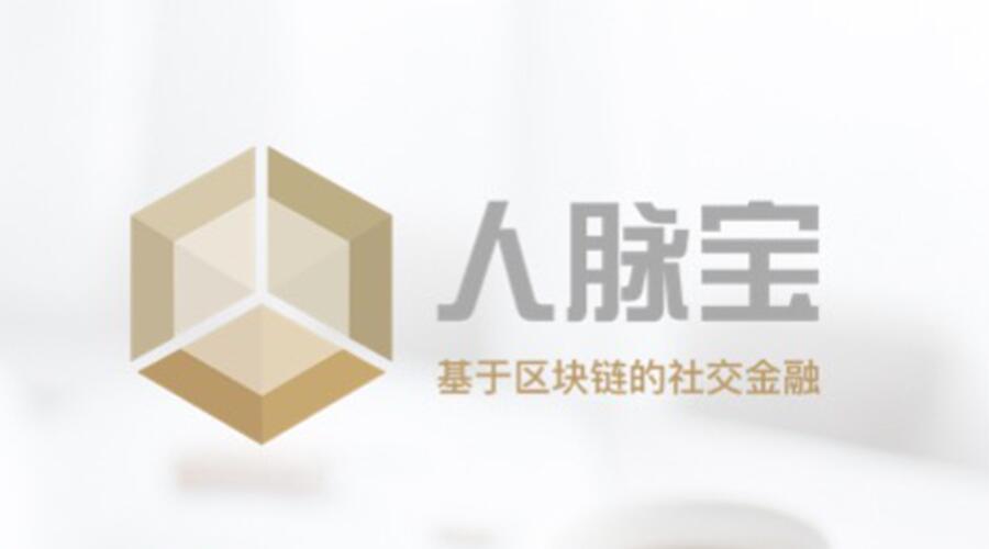 人脉宝Social Lending Network白皮书重磅发布,开启区块链社交金融新形态