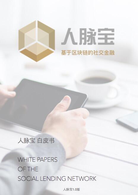 人脉宝Social Lending Network白皮书重磅发布,开启区块链社交金融新形态