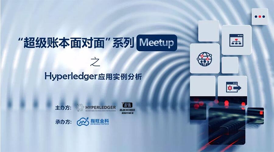 超级账本携手区块链兄弟,Hyperledger面对面“Meetup”即将召开!