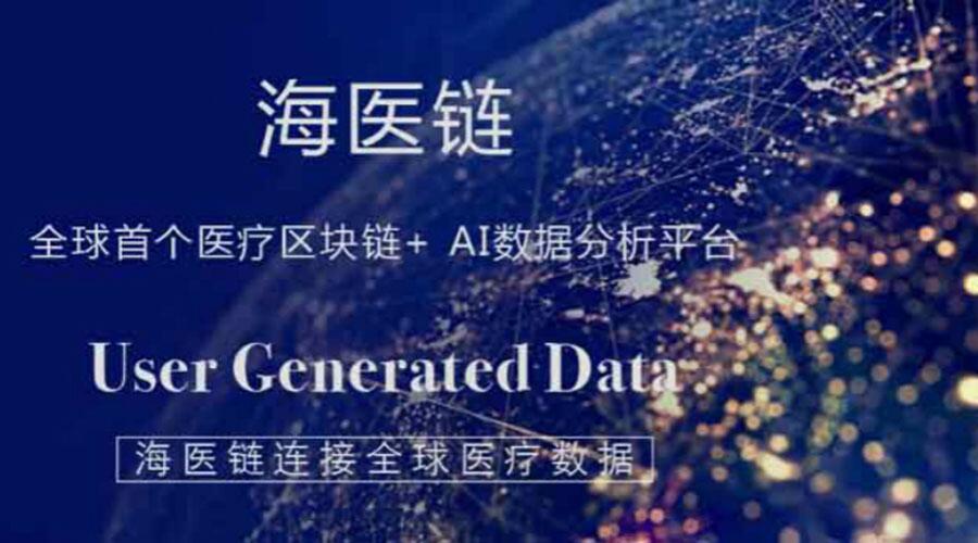 全球首个用户分享区块链+AI大数据体系,专业跨境医疗机构“海医通”发布XMC“海医链” (1)
