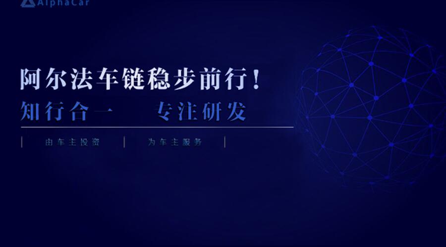 “知行合一 · 专注研发”,阿尔法车链稳步前行! (1)
