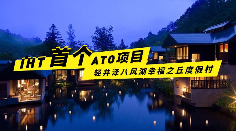 IHT发布全球首个房产ATO项目,加速进入酒店和旅游房产市场