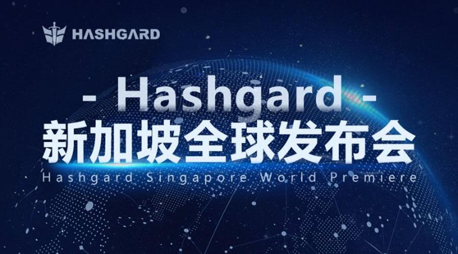 “十问Hashgard”,如何定义数字资产管理的未来——Hashgard新加坡全球发布会 (1)
