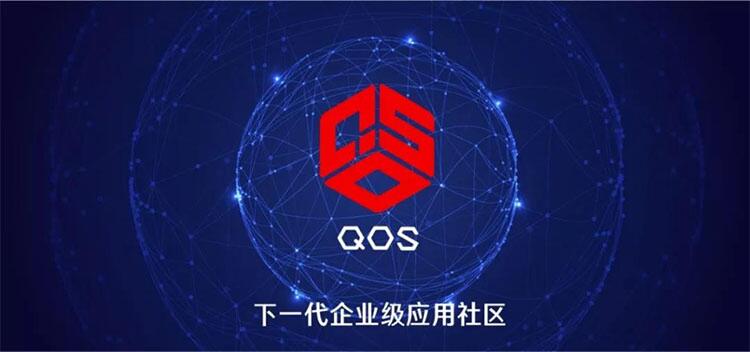 赋能实体经济,QOS构建“下一代企业级应用社区”愿景起航!