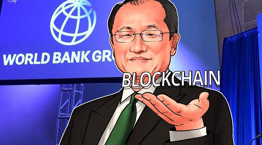 世界银行行长:分布式账本技术具有“巨大潜力” (1)