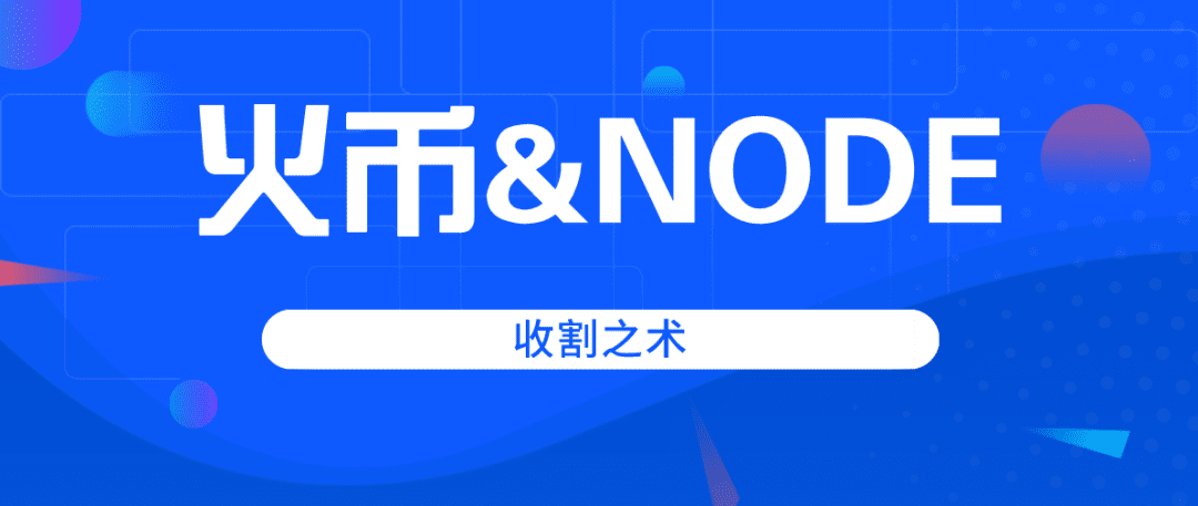 火币IEO新项目,圈钱就是这么明目张胆