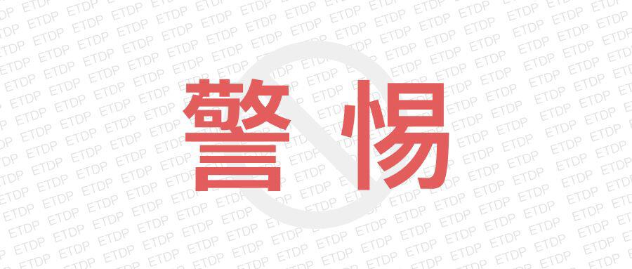 警惕 | ETDP 资金盘项目疑似跑路
