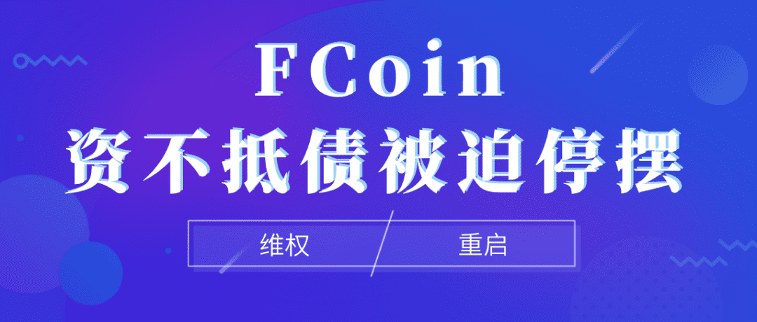 FCoin资不抵债被迫停摆,社区用户如何挽回损失?