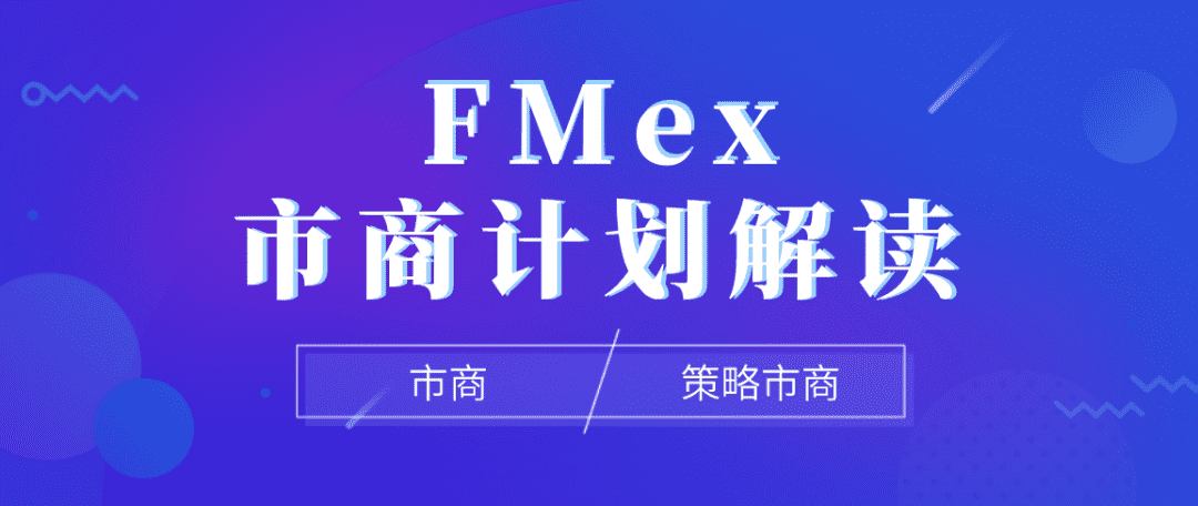 FMex上线市商计划,或为全网最优Maker激励