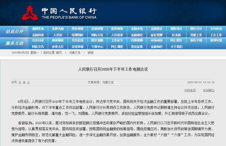 央行召开2020年电视会议,下半年积极稳妥推进法定数字货币研发