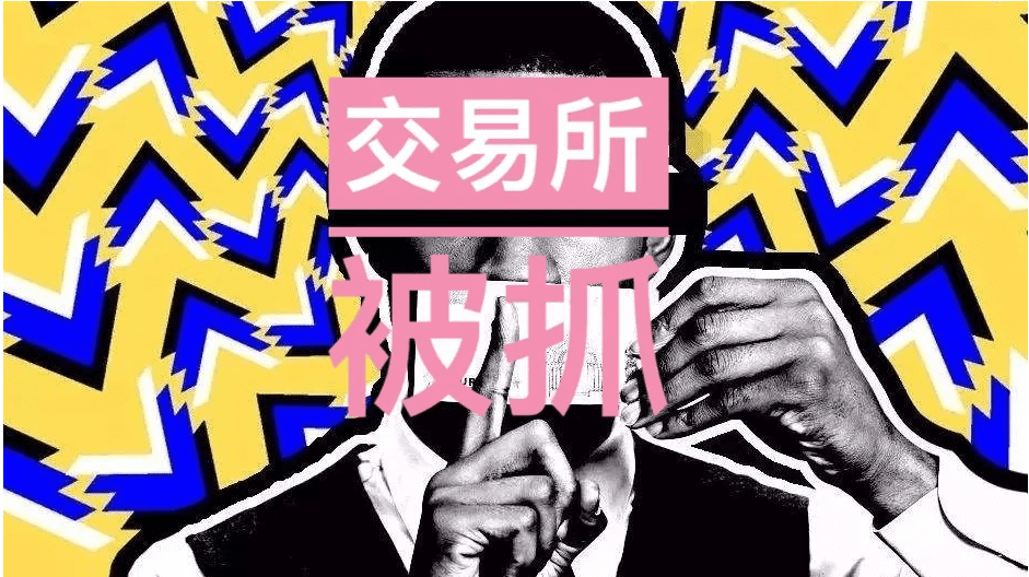 矿币变传销,跑路、清退!QBTC交易所CEO等10余人确认被捕
