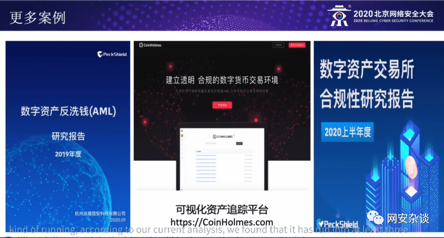 北京网络安全大会,PeckShield旗下数字资产反洗钱系统CoinHolmes正式亮相