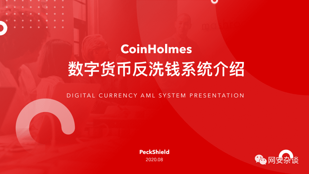 北京网络安全大会,PeckShield旗下数字资产反洗钱系统CoinHolmes正式亮相
