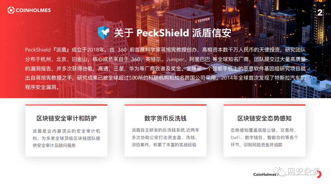 北京网络安全大会,PeckShield旗下数字资产反洗钱系统CoinHolmes正式亮相