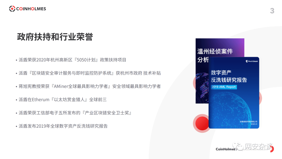 北京网络安全大会,PeckShield旗下数字资产反洗钱系统CoinHolmes正式亮相