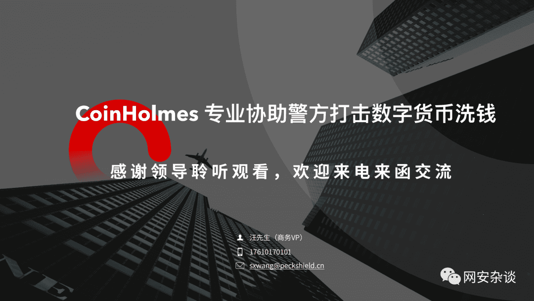 北京网络安全大会,PeckShield旗下数字资产反洗钱系统CoinHolmes正式亮相