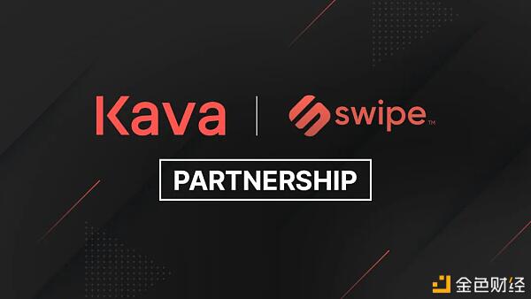 Swipe平台上线,钱包将支持KAVA和USDX借记卡消费